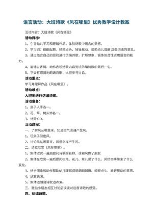 幼儿园语言活动教案：大班诗歌《风在哪里》优秀教学设计预览