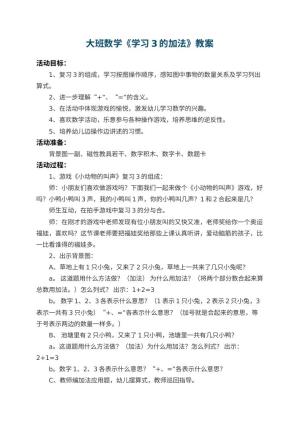 幼儿园大班数学教案《学习3的加法》 包含反思