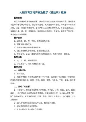 幼儿园大班体育游戏详案教案及教学《轮胎乐》 包含反思