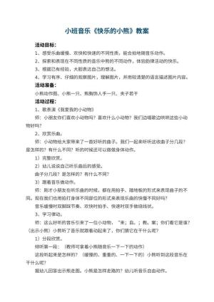 幼儿园小班音乐教案《快乐的小熊》 包含反思