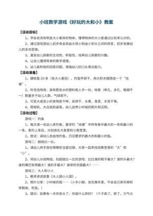 幼儿园小班数学游戏教案《好玩的大和小》 包含反思预览