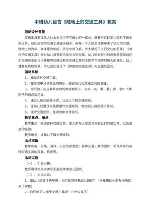 幼儿园中班幼儿语言教案《陆地上的交通工具》 包含反思预览