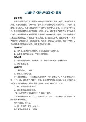 幼儿园大班科学教案《和轮子玩游戏》 包含反思预览