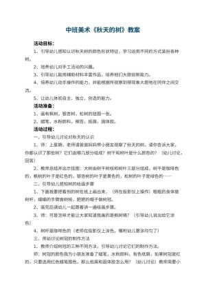 幼儿园中班美术教案《秋天的树》 包含反思预览