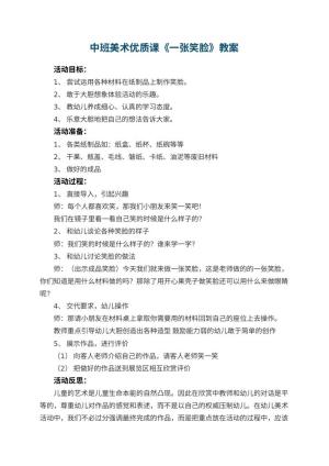 幼儿园中班美术优质课教案《一张笑脸》 包含反思预览