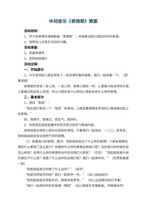 幼儿园中班音乐优秀教案《表情歌》 包含反思