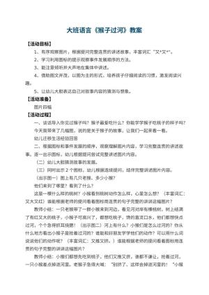 幼儿园大班语言教案《猴子过河》 包含反思