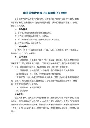 幼儿园中班美术优质课教案《有趣的房子》 包含反思预览