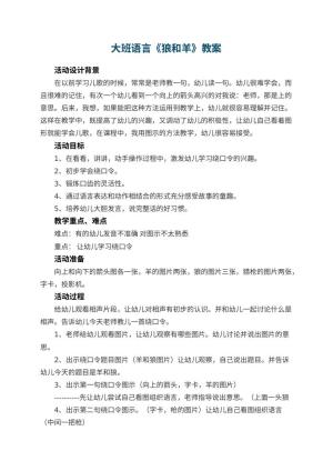 幼儿园大班语言教案《狼和羊》 包含反思预览