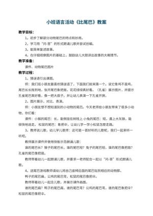 幼儿园小班语言活动教案《比尾巴》 包含反思预览