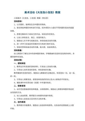 幼儿园美术活动《大泡泡小泡泡》教案 包含反思