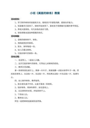 幼儿园小班教案《美丽的柳条》预览