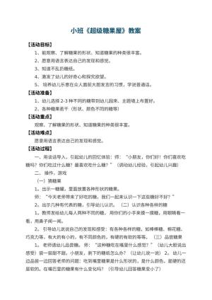 幼儿园小班教案《超级糖果屋》 包含反思预览