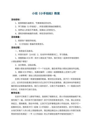 幼儿园小班教案《小手拍拍》 包含反思预览