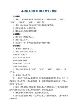 幼儿园小班社会优质课教案《客人来了》 包含反思预览