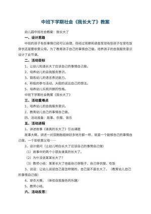 幼儿园中班下学期社会教案《我长大了》预览