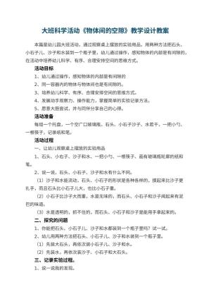 幼儿园大班科学活动《物体间的空隙》教学设计 包含反思预览