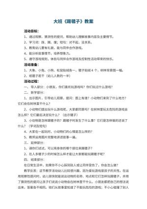 幼儿园大班教案《踢毽子》