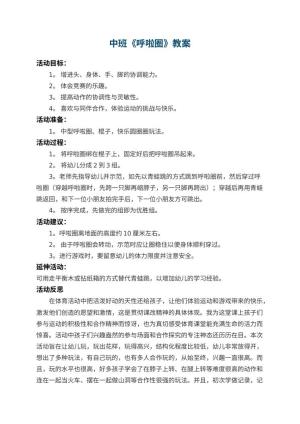 幼儿园中班教案《呼啦圈》 包含反思预览