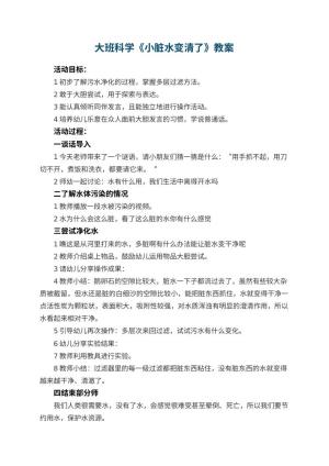 幼儿园大班科学优秀教案《小脏水变清了》 包含反思