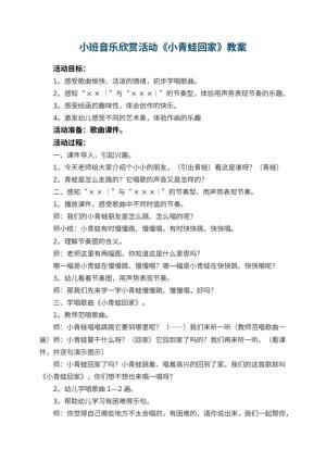 幼儿园小班音乐欣赏活动教案《小青蛙回家》 包含反思预览