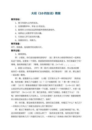 幼儿园大班教案《10的加法》 包含反思预览