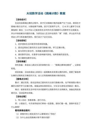 幼儿园大班数学活动教案《跳绳计数》 包含反思预览