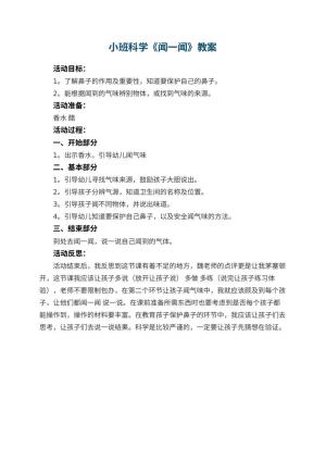 幼儿园小班科学教案《闻一闻》 包含反思预览