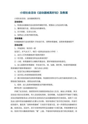 幼儿园小班社会活动《运动器械真好玩》优秀教案及 包含反思预览