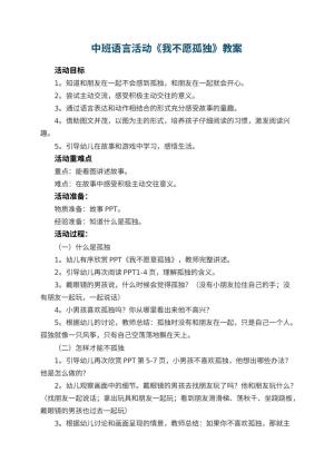 幼儿园中班语言活动教案《我不愿孤独》 包含反思预览