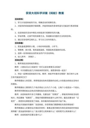 幼儿园获奖教案大班科学详案《蚂蚁》预览