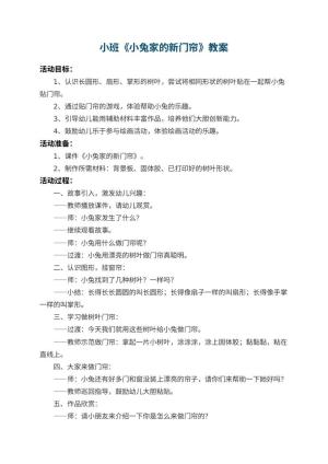 幼儿园小班教案《小兔家的新门帘》