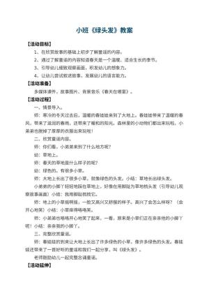 幼儿园小班教案《绿头发》预览