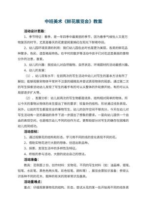 幼儿园中班美术优秀教案《鲜花展览会》 包含反思预览