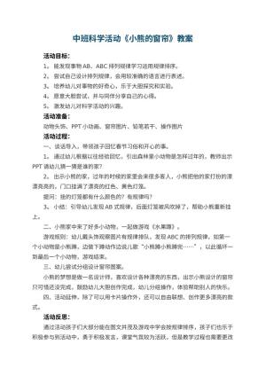 幼儿园中班科学活动教案《小熊的窗帘》 包含反思预览