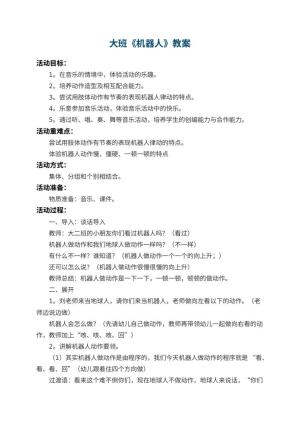 幼儿园大班教案《机器人》 包含反思