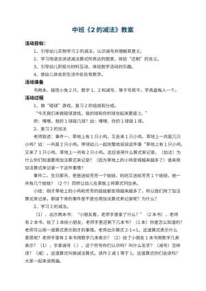 幼儿园中班教案《2的减法》 包含反思预览