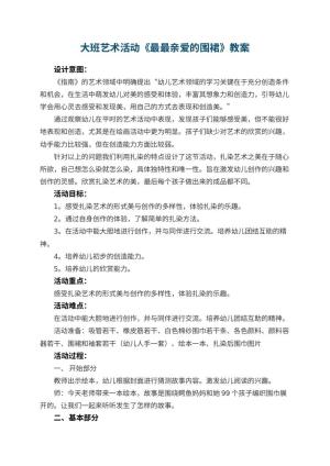幼儿园大班艺术活动《最最亲爱的围裙》教案 包含反思