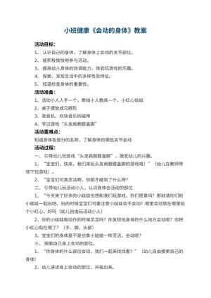 幼儿园小班健康教案《会动的身体》 包含反思预览