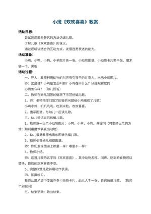 幼儿园小班教案《欢欢喜喜》 包含反思预览
