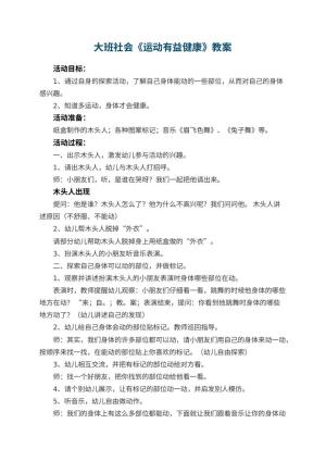 幼儿园大班社会教案《运动有益健康》 包含反思