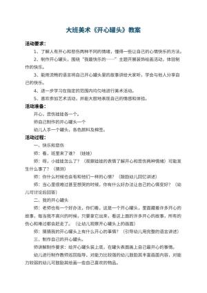 幼儿园大班美术优秀教案《开心罐头》预览