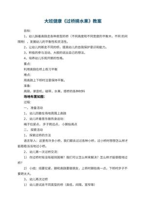 幼儿园大班健康优秀教案《过桥摘水果》 包含反思