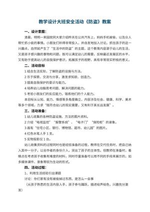 幼儿园教学设计大班安全活动《防盗》 包含反思预览