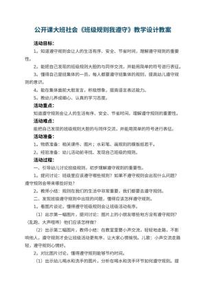 幼儿园公开课教案大班社会《班级规则我遵守》教学设计 包含反思预览