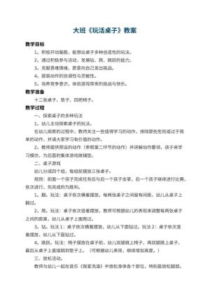 幼儿园大班教案《玩活桌子》 包含反思