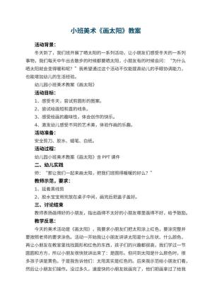 幼儿园小班美术教案《画太阳》 包含反思预览