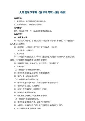 幼儿园大班音乐下学期教案《喜羊羊与灰太狼》 包含反思预览