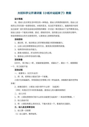 幼儿园大班科学公开课教案详案《小纸片站起来了》 包含反思