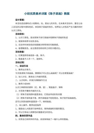 幼儿园小班优质美术教案详案《珠子滚画》 包含反思预览